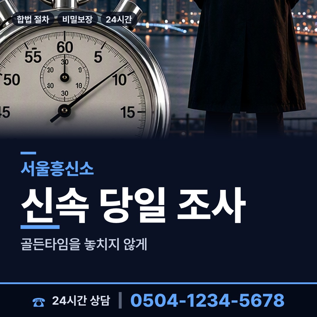 서울 응봉동 흥신소 상담 안내