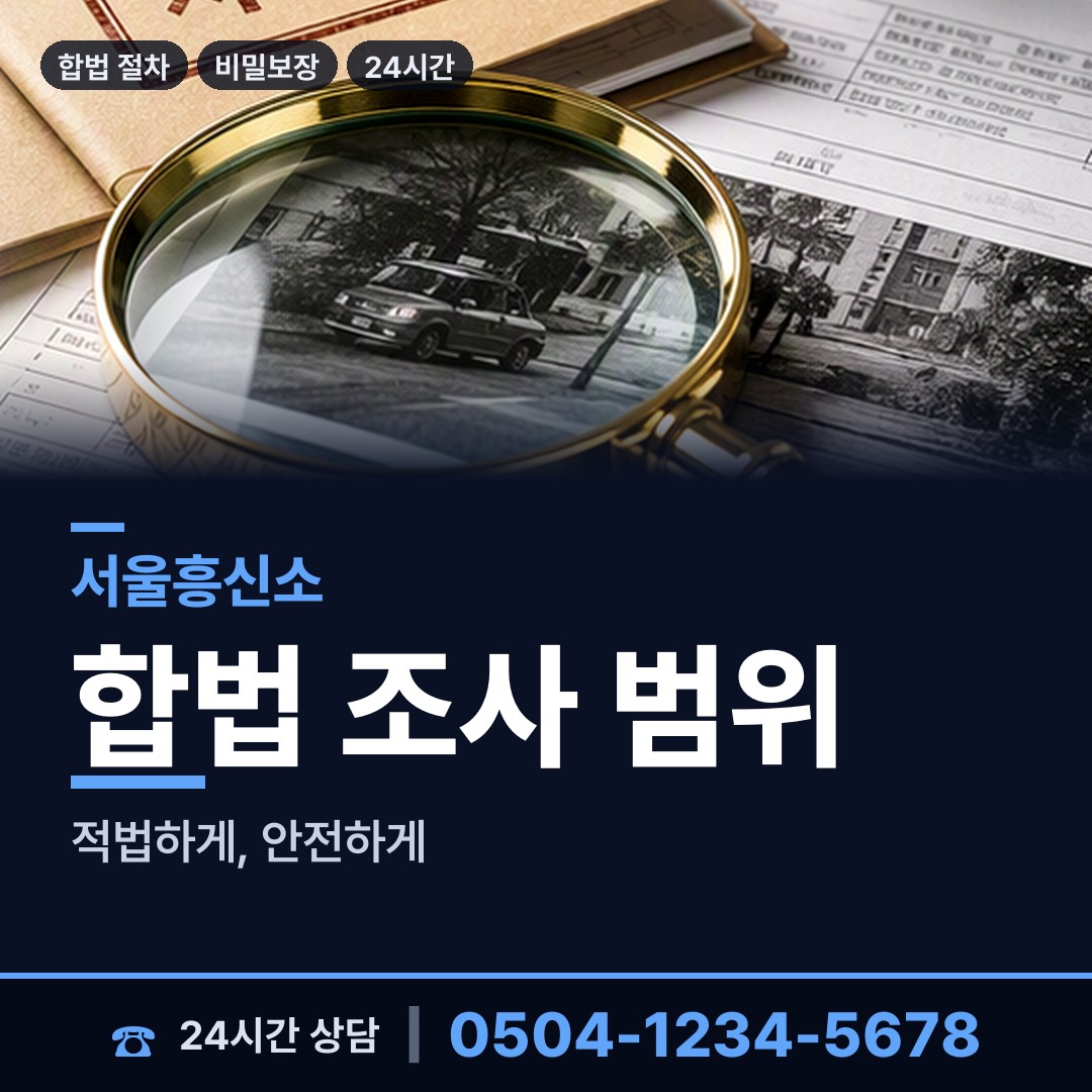 서울 응봉동 흥신소비용 상담 안내